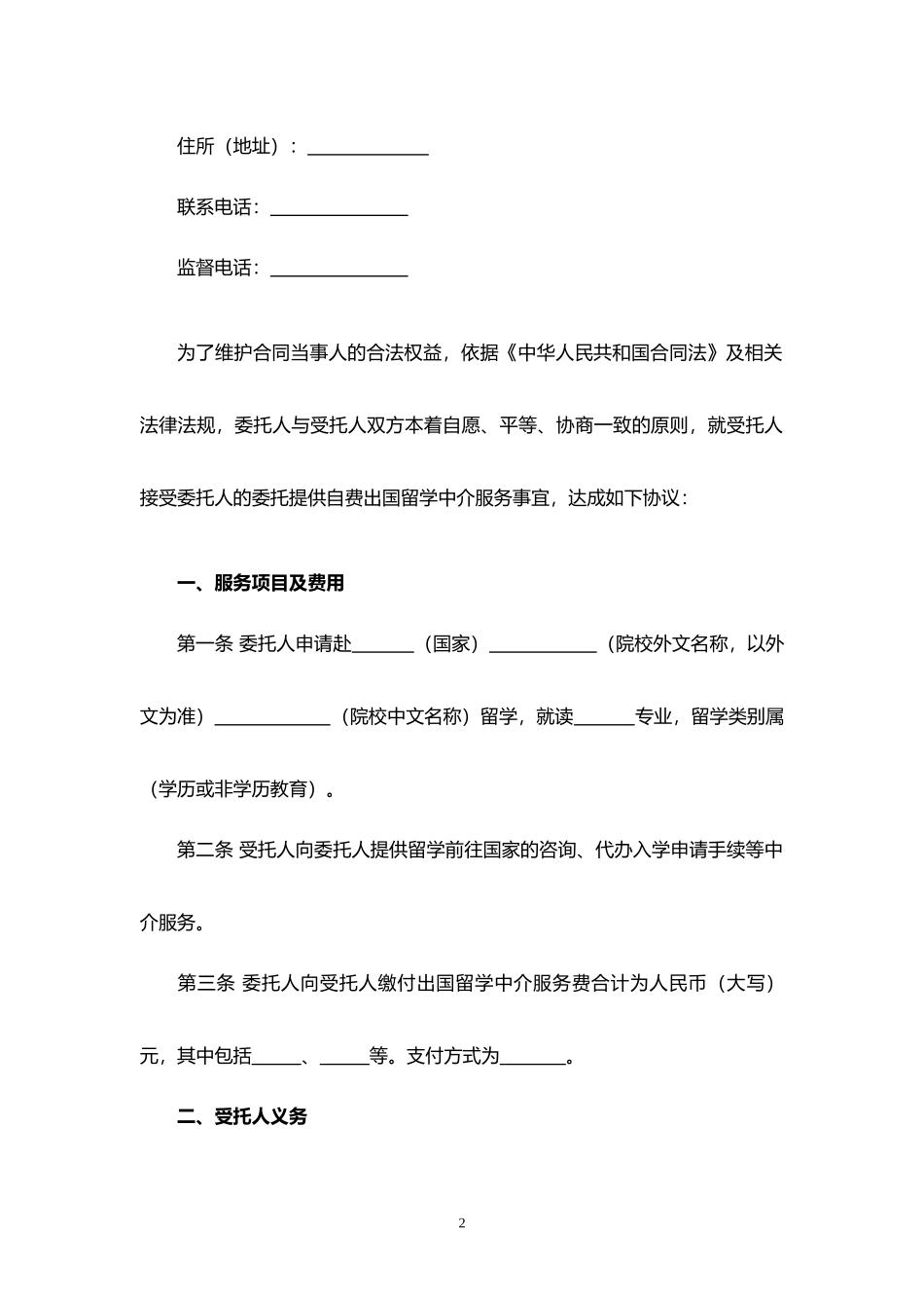 自费出国留学中介服务委托合同.docx_第2页