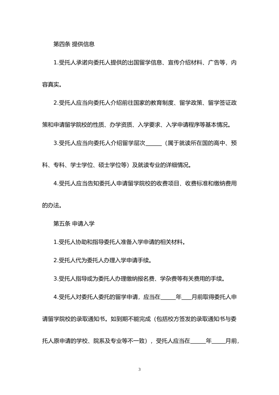 自费出国留学中介服务委托合同.docx_第3页