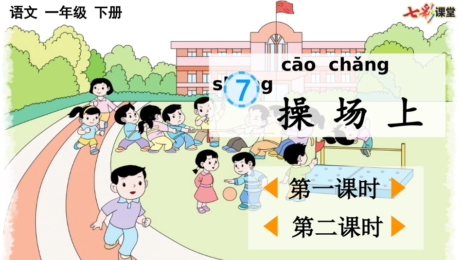 识字7 操场上.pptx_第2页