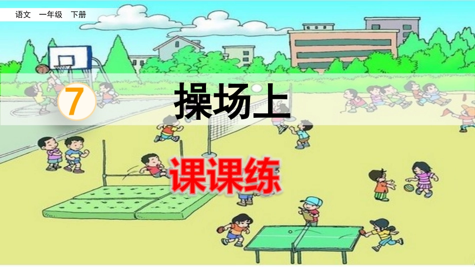 识字7操场上（课课练）.pptx_第1页