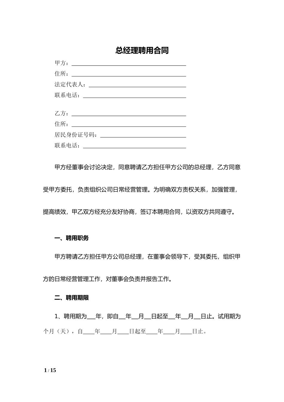 总经理聘用合同.docx_第1页