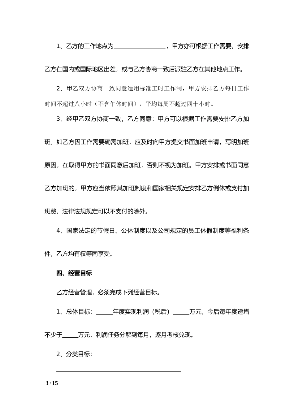 总经理聘用合同.docx_第3页