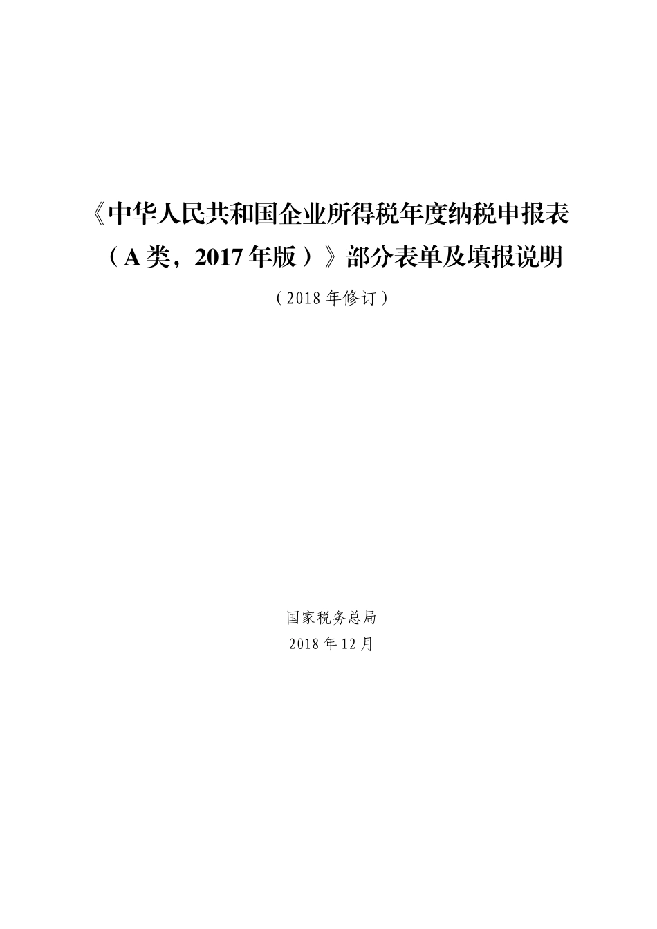 总局公告2018年第57号2018年《中华人民共和国企业所得税年度纳税申报表（A类，2017年版）》部分表单及填报说明.doc_第1页