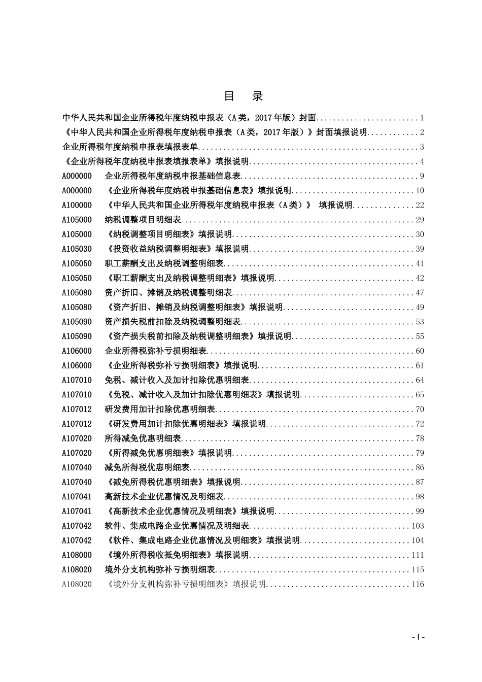 总局公告2018年第57号2018年《中华人民共和国企业所得税年度纳税申报表（A类，2017年版）》部分表单及填报说明.doc_第2页