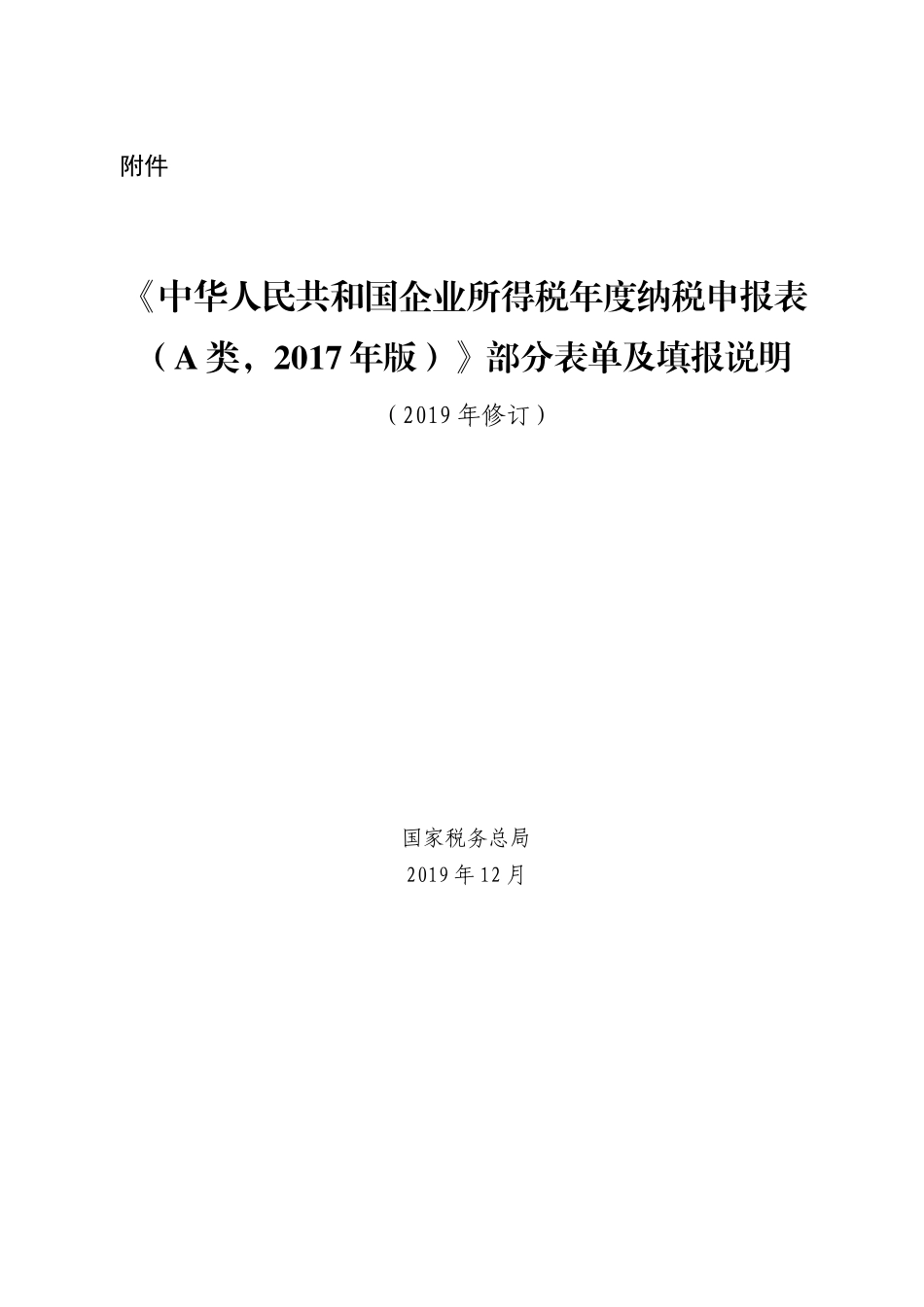 总局公告2019年第41号《中华人民共和国企业所得税年度纳税申报表（A类，2017年版）》部分表单及填报说明.doc_第1页