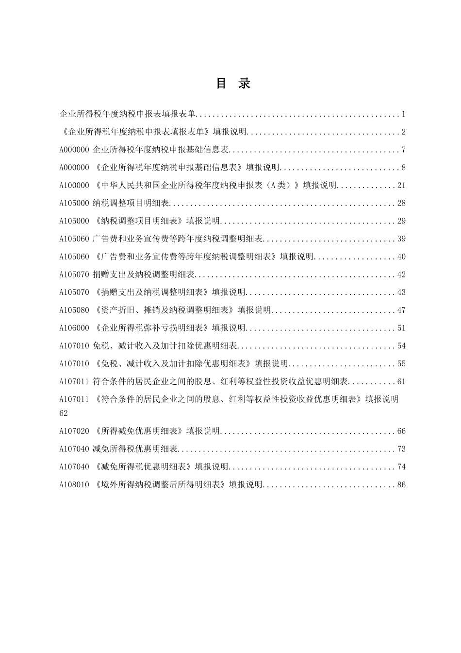 总局公告2019年第41号《中华人民共和国企业所得税年度纳税申报表（A类，2017年版）》部分表单及填报说明.doc_第2页