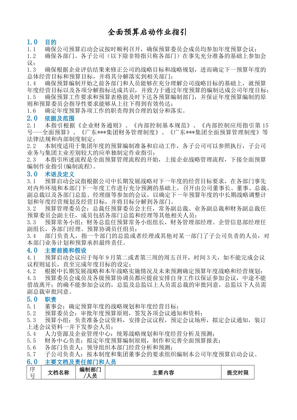 作业指引2：全面预算启动作业指引.doc_第1页