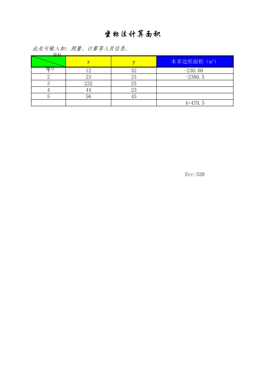 坐标法计算面积.xls_第2页