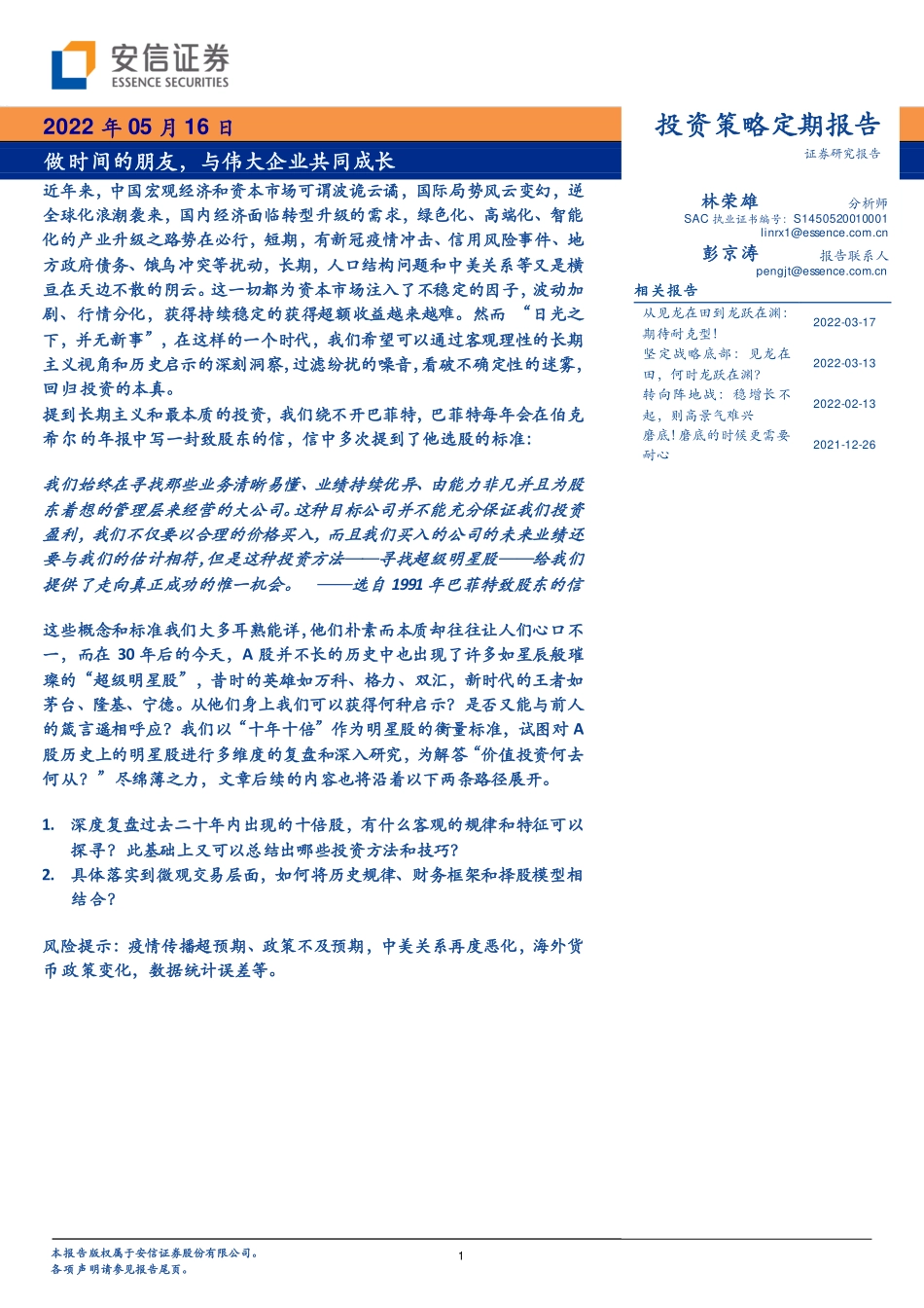 做时间的朋友，与伟大企业共同成长=20220516-安信证券-50页.pdf_第1页