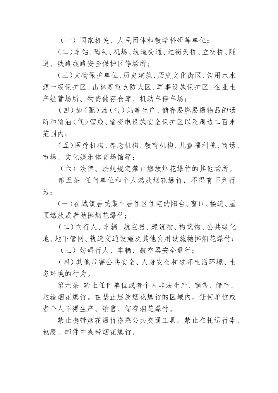 《成都市烟花爆竹燃放管理规定》(2018修正).doc_第2页