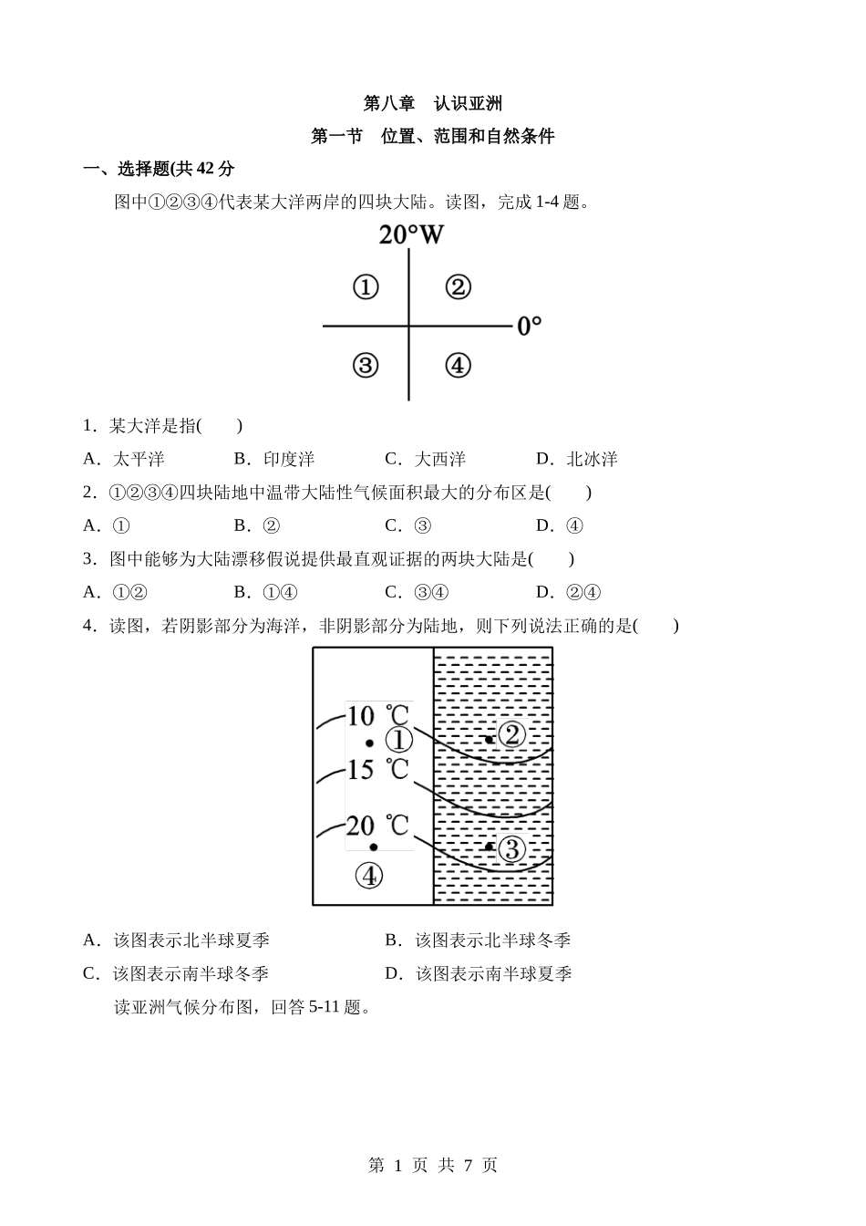 【七年级下册地理晋教版】8.1 位置、范围和自然条件 同步练习.docx_第1页