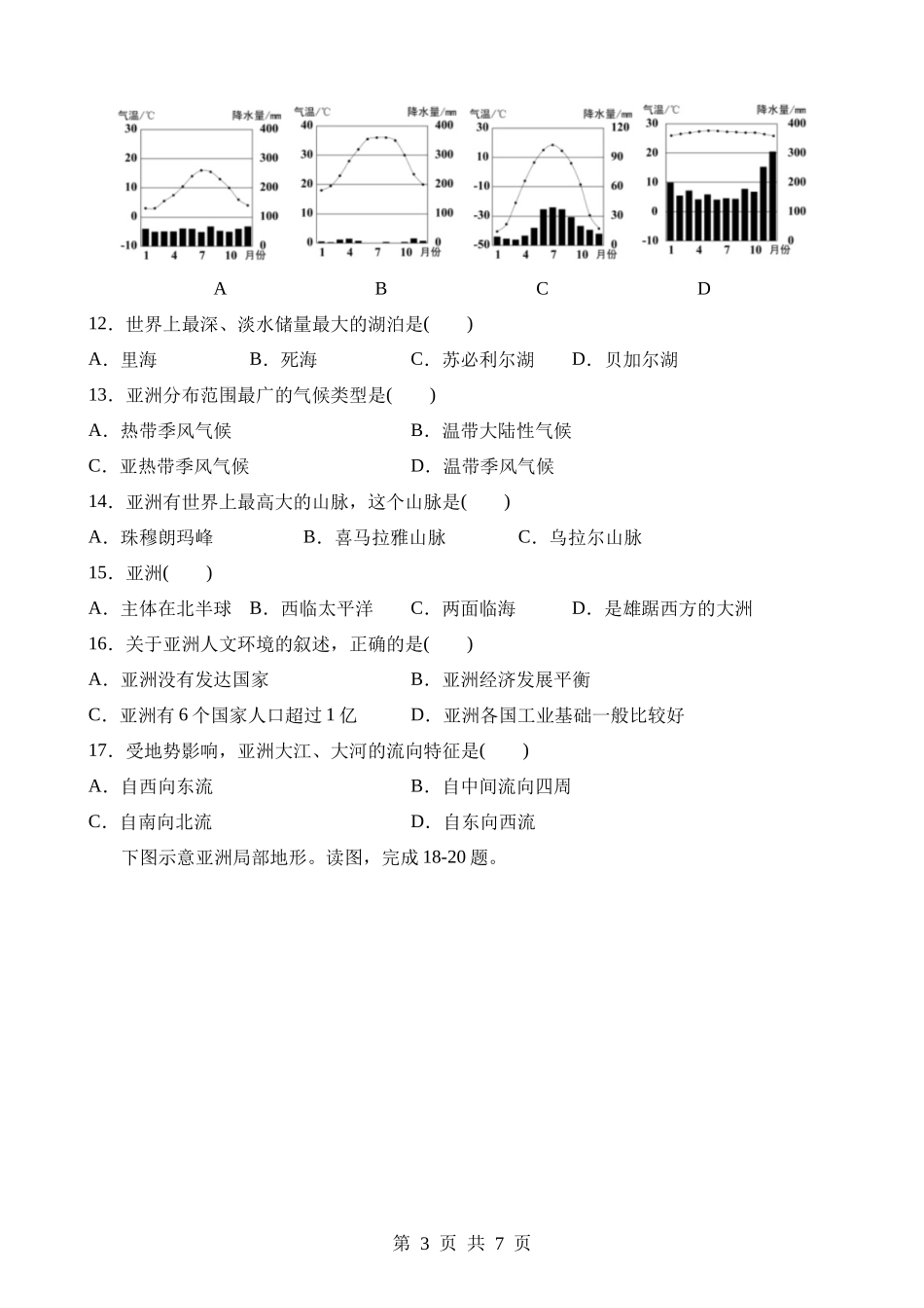 【七年级下册地理晋教版】8.1 位置、范围和自然条件 同步练习.docx_第3页