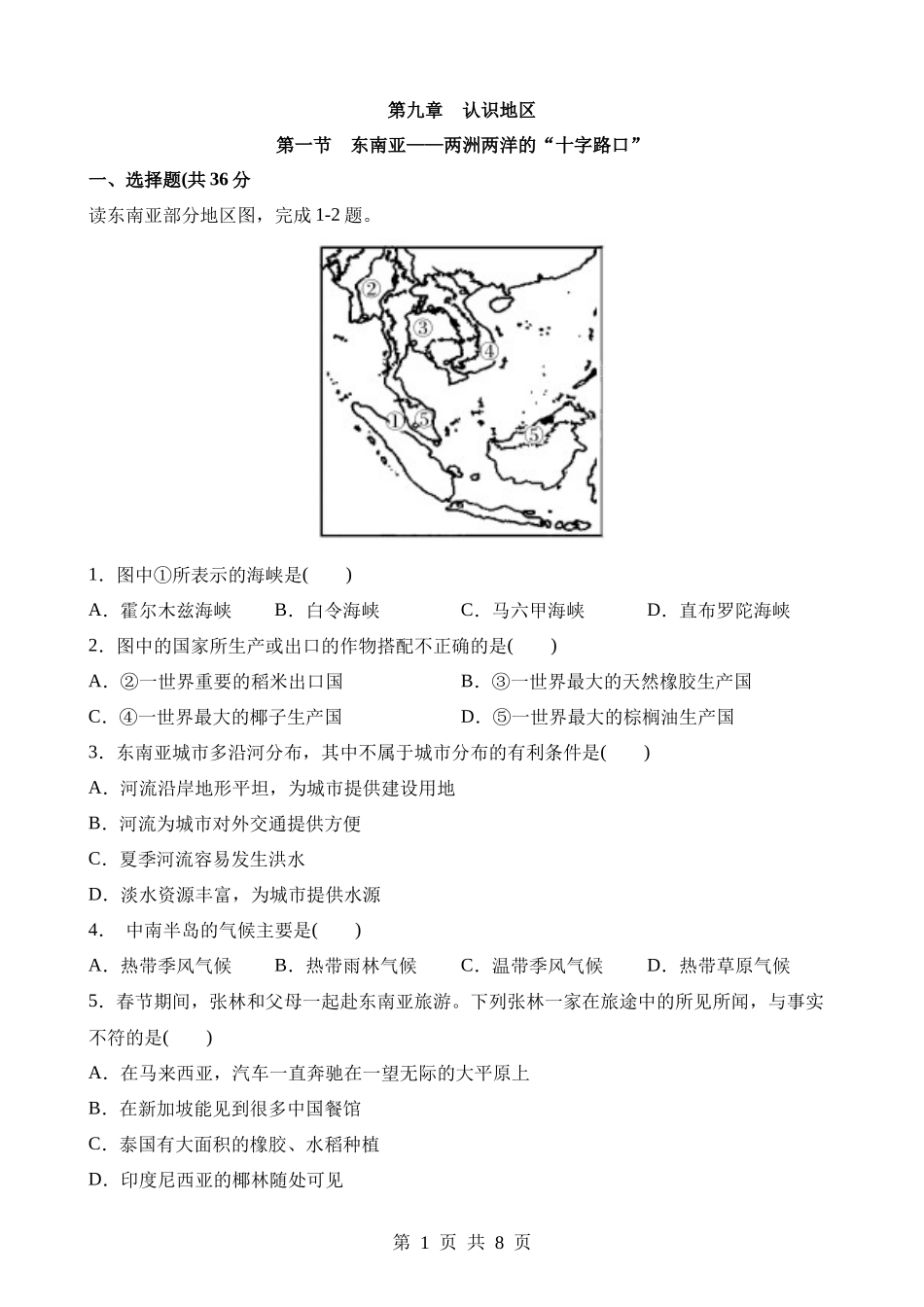 【七年级下册地理晋教版】9.1 东南亚——两洲两洋的“十字路口”同步练习.docx_第1页