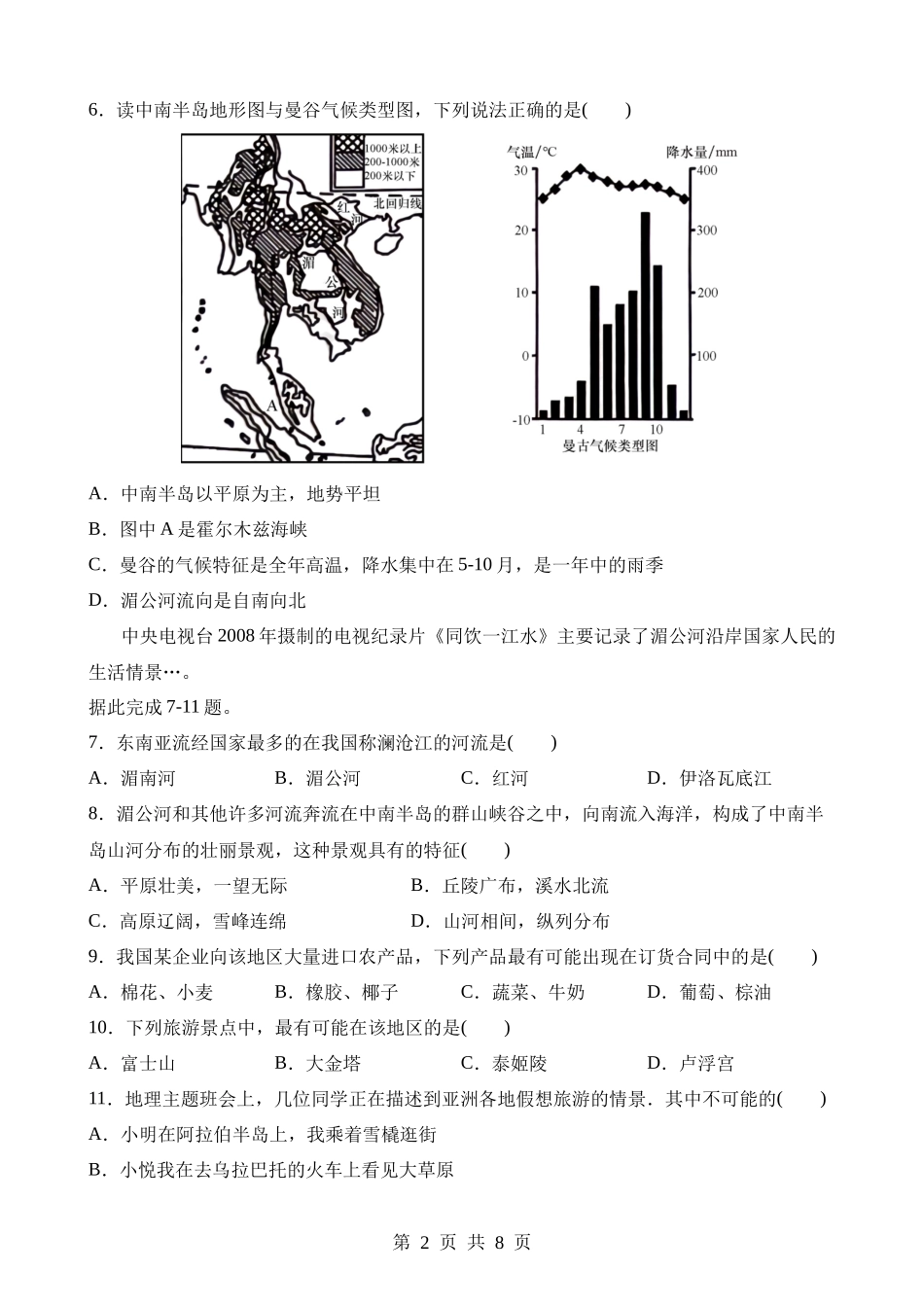 【七年级下册地理晋教版】9.1 东南亚——两洲两洋的“十字路口”同步练习.docx_第2页