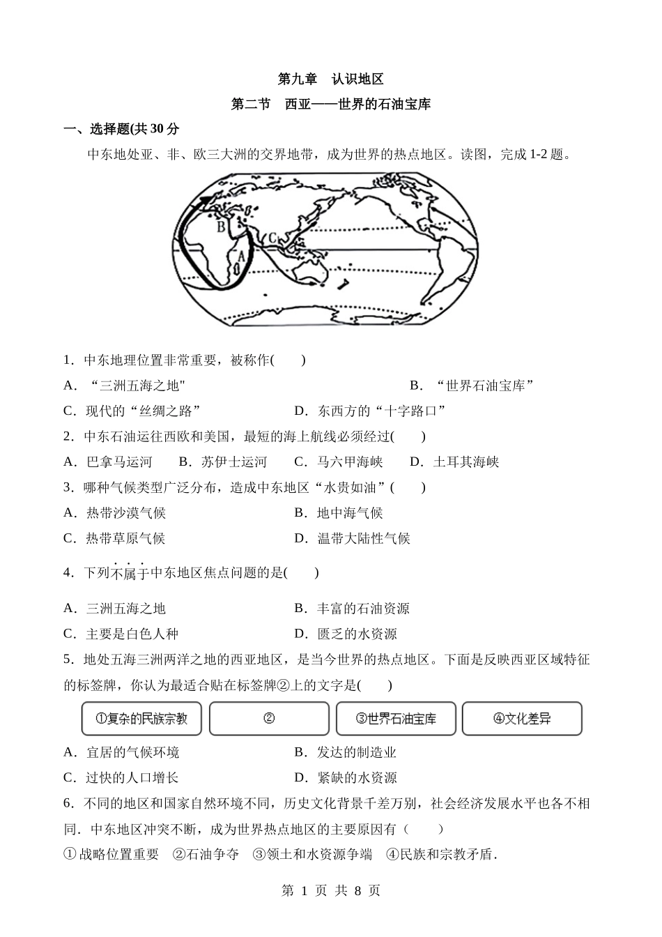 【七年级下册地理晋教版】9.2 西亚——世界的石油宝库 同步练习.docx_第1页