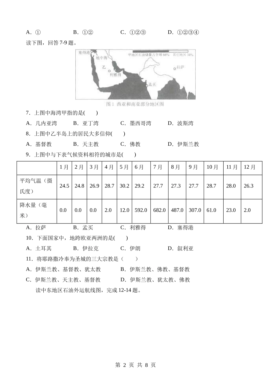 【七年级下册地理晋教版】9.2 西亚——世界的石油宝库 同步练习.docx_第2页