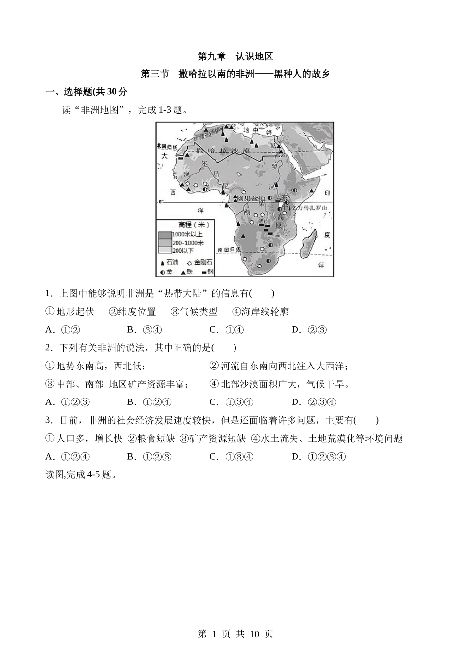 【七年级下册地理晋教版】9.3 撒哈拉以南的非洲——黑种人的故乡 同步练习.docx_第1页