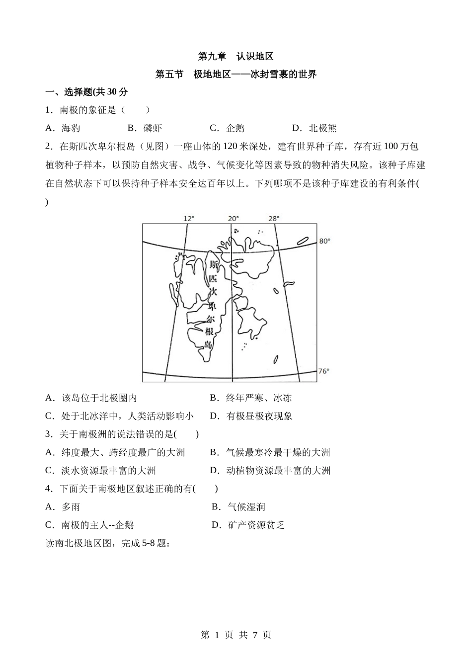 【七年级下册地理晋教版】9.5 极地地区——冰封雪裹的世界 同步练习.docx_第1页