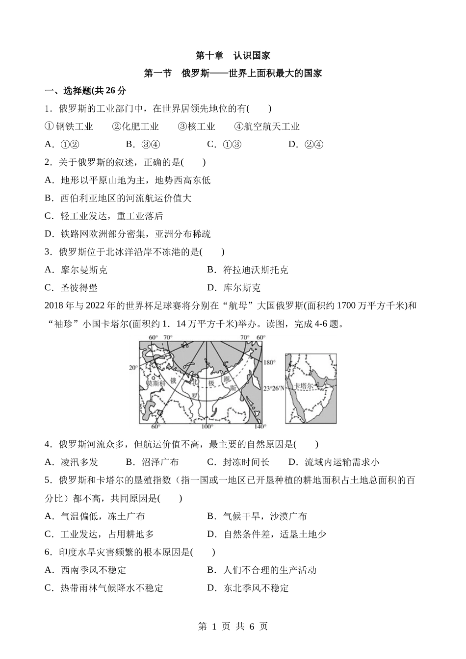 【七年级下册地理晋教版】10.1 俄罗斯——世界上面积最大的国家 同步练习.docx_第1页