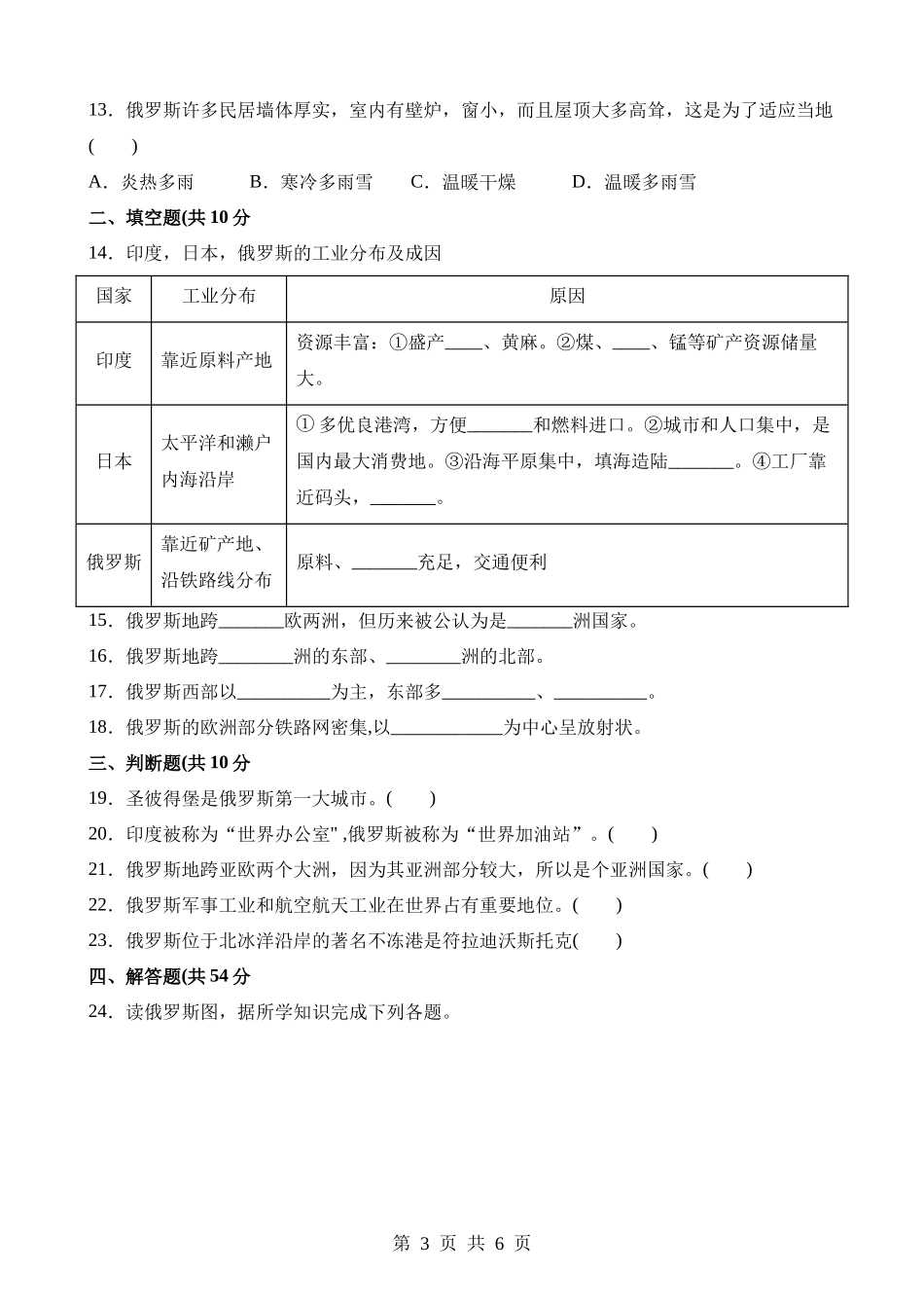 【七年级下册地理晋教版】10.1 俄罗斯——世界上面积最大的国家 同步练习.docx_第3页