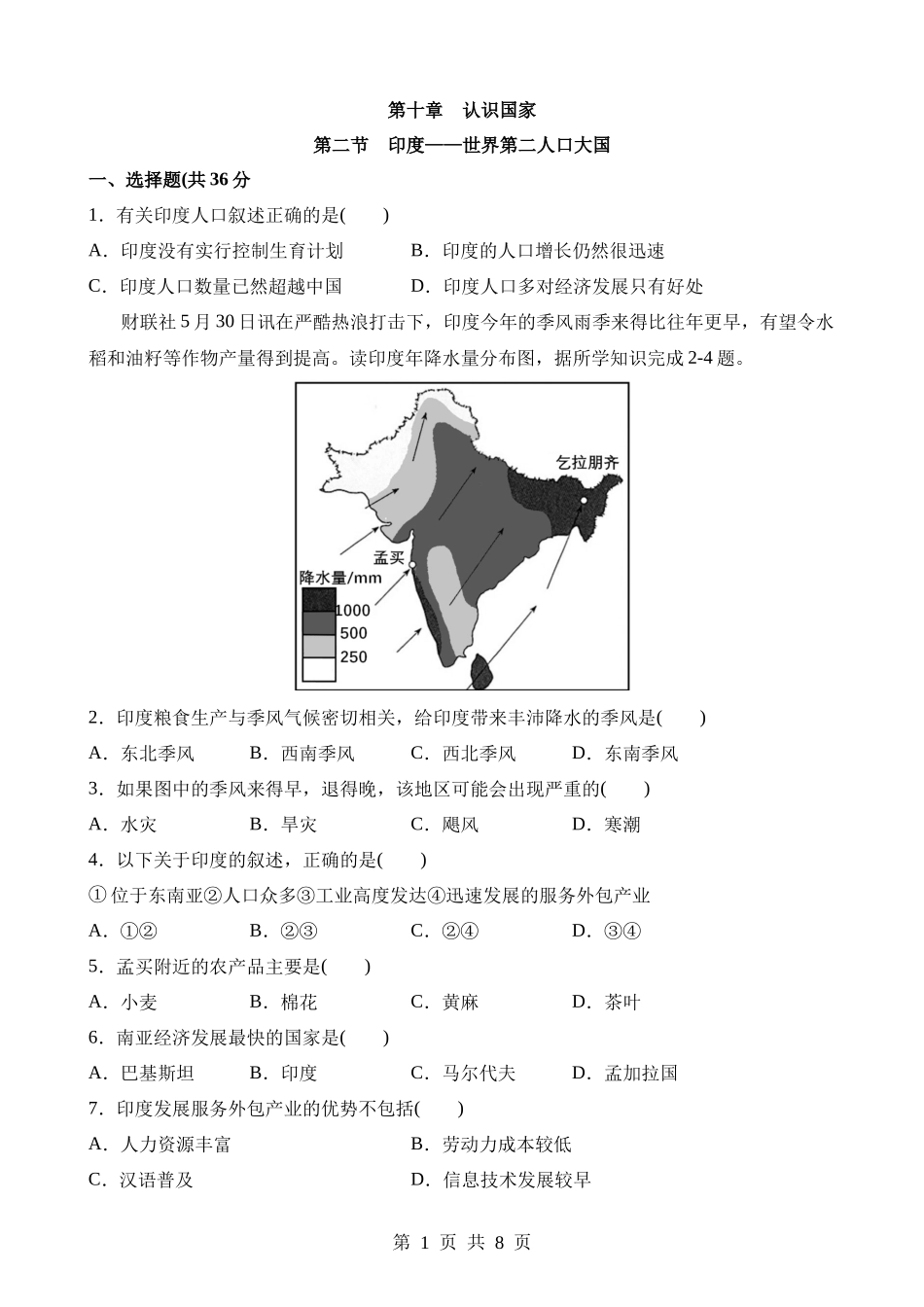 【七年级下册地理晋教版】10.2 印度——世界第二人口大国 同步练习.docx_第1页