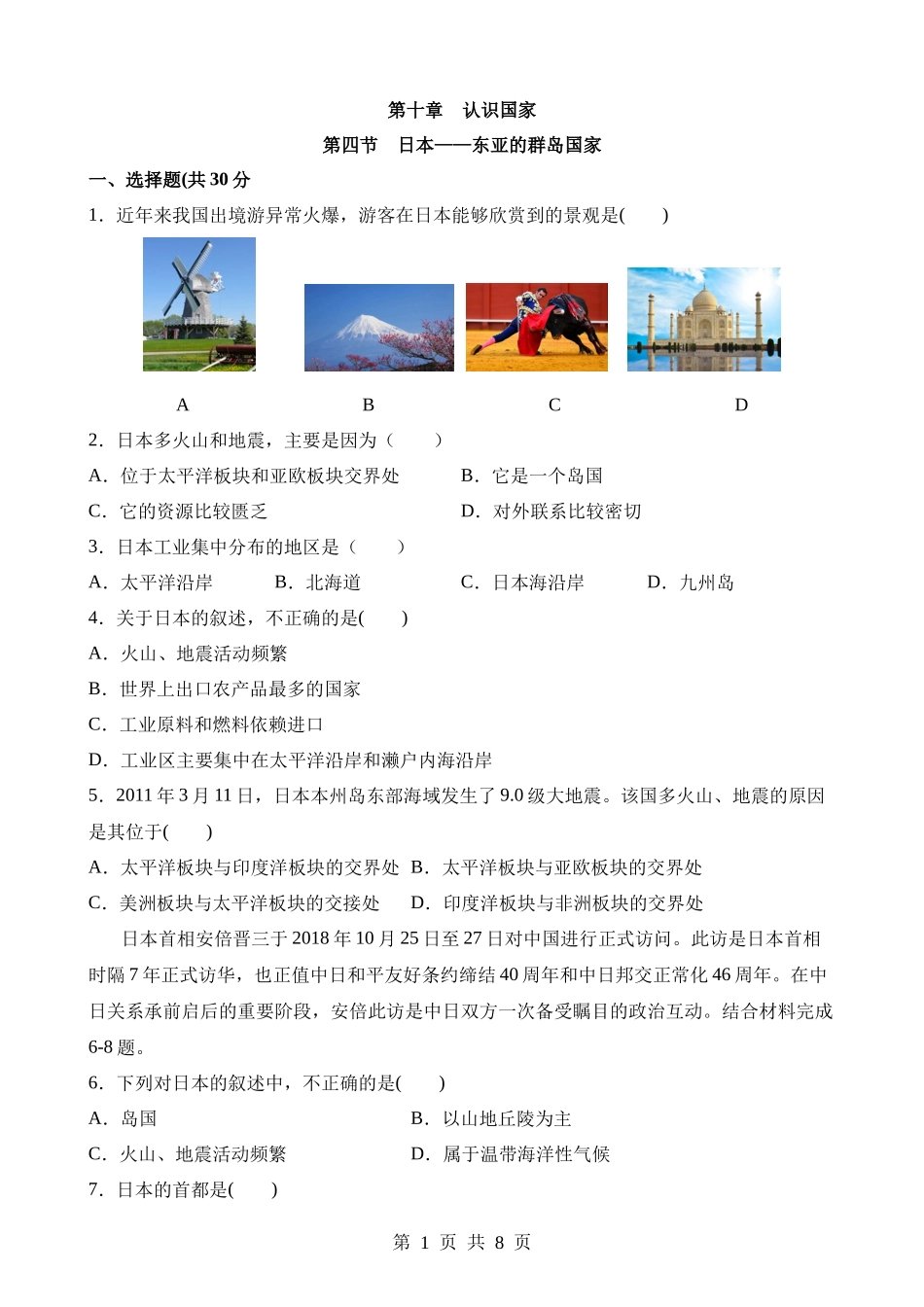 【七年级下册地理晋教版】10.4 日本——东亚的群岛国家 同步练习.docx_第1页