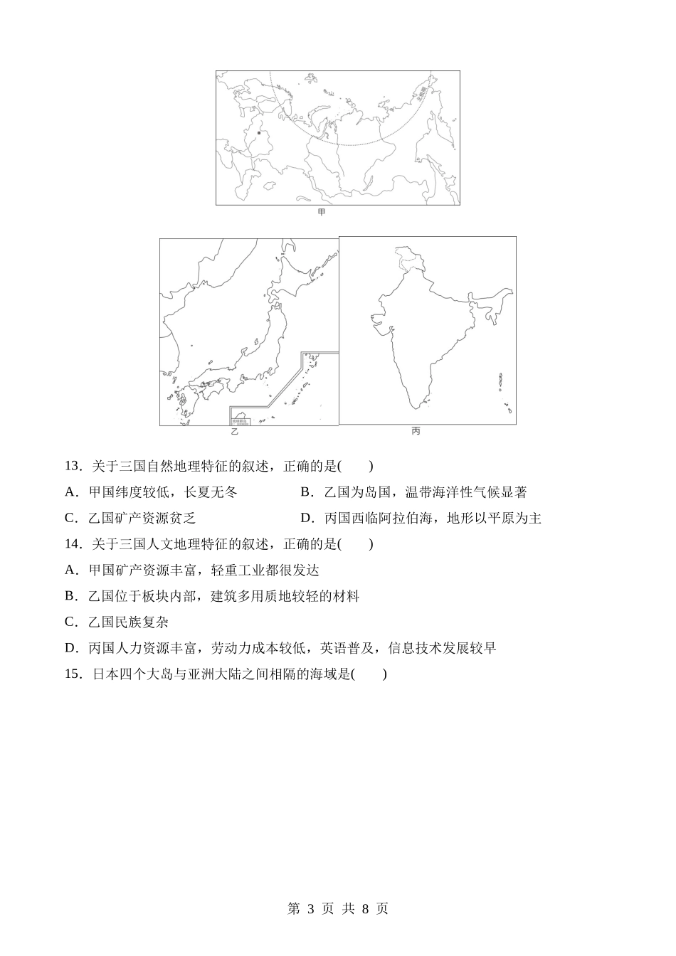 【七年级下册地理晋教版】10.4 日本——东亚的群岛国家 同步练习.docx_第3页