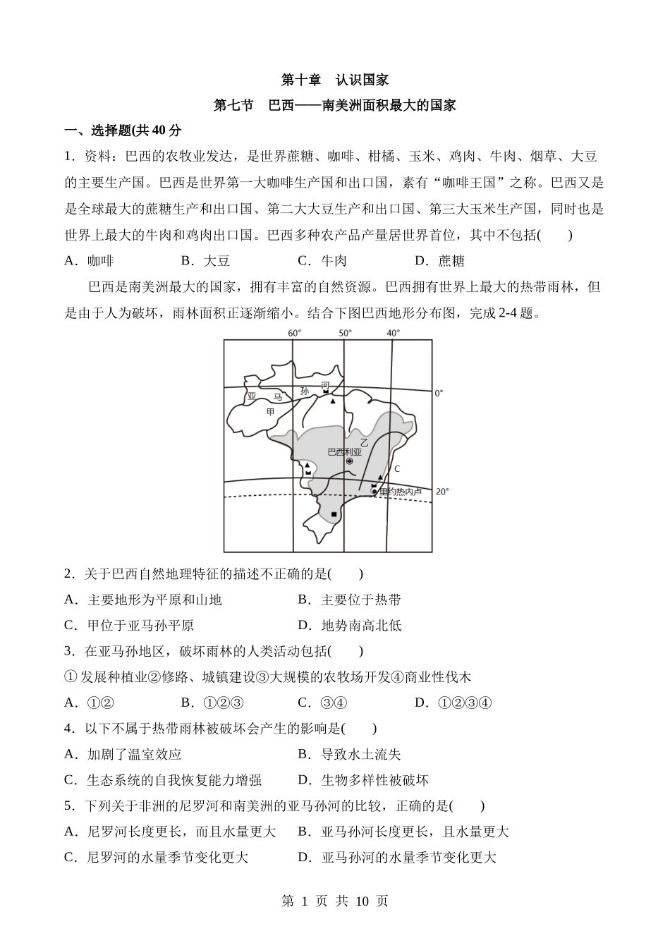 【七年级下册地理晋教版】10.7 巴西——南美洲面积最大的国家 同步练习.docx_第1页