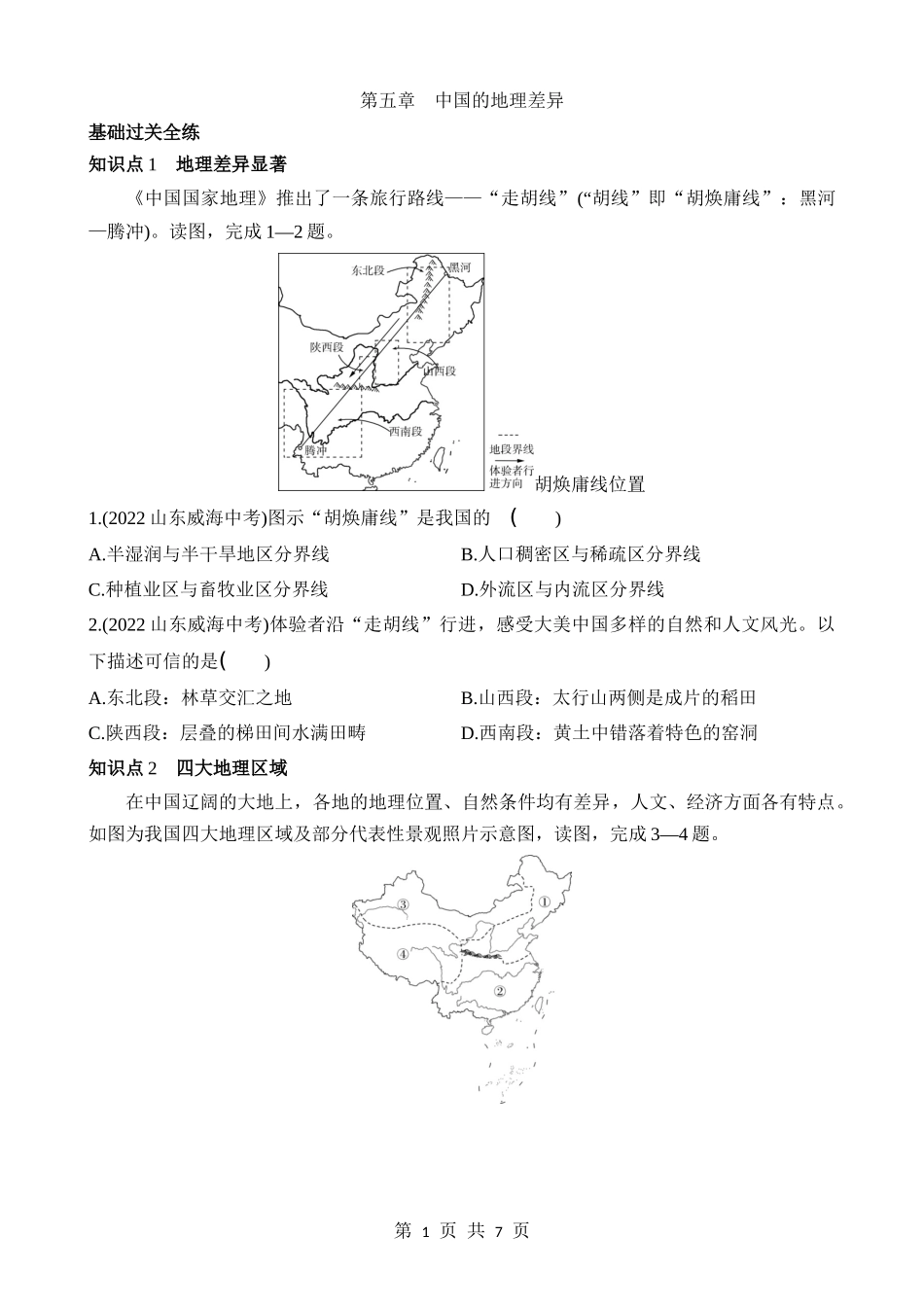 【七年级下册地理鲁教5.4版】5 中国的地理差异 同步练习.docx_第1页