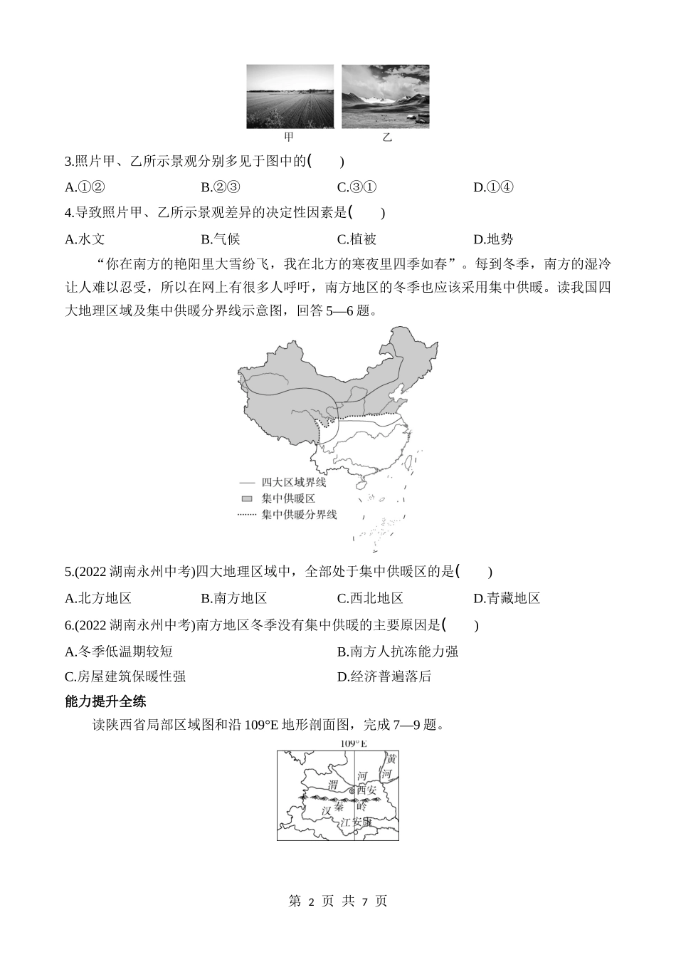 【七年级下册地理鲁教5.4版】5 中国的地理差异 同步练习.docx_第2页