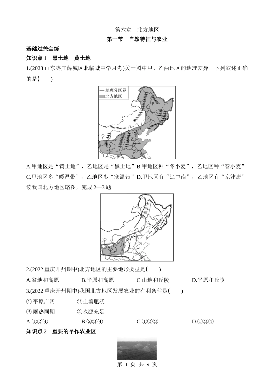 【七年级下册地理鲁教5.4版】6.1 自然特征与农业 同步练习.docx_第1页