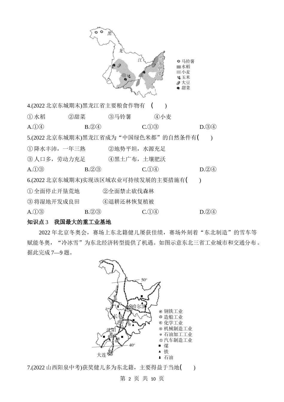 【七年级下册地理鲁教5.4版】6.2 “白山黑水”——东北三省 同步练习.docx_第2页