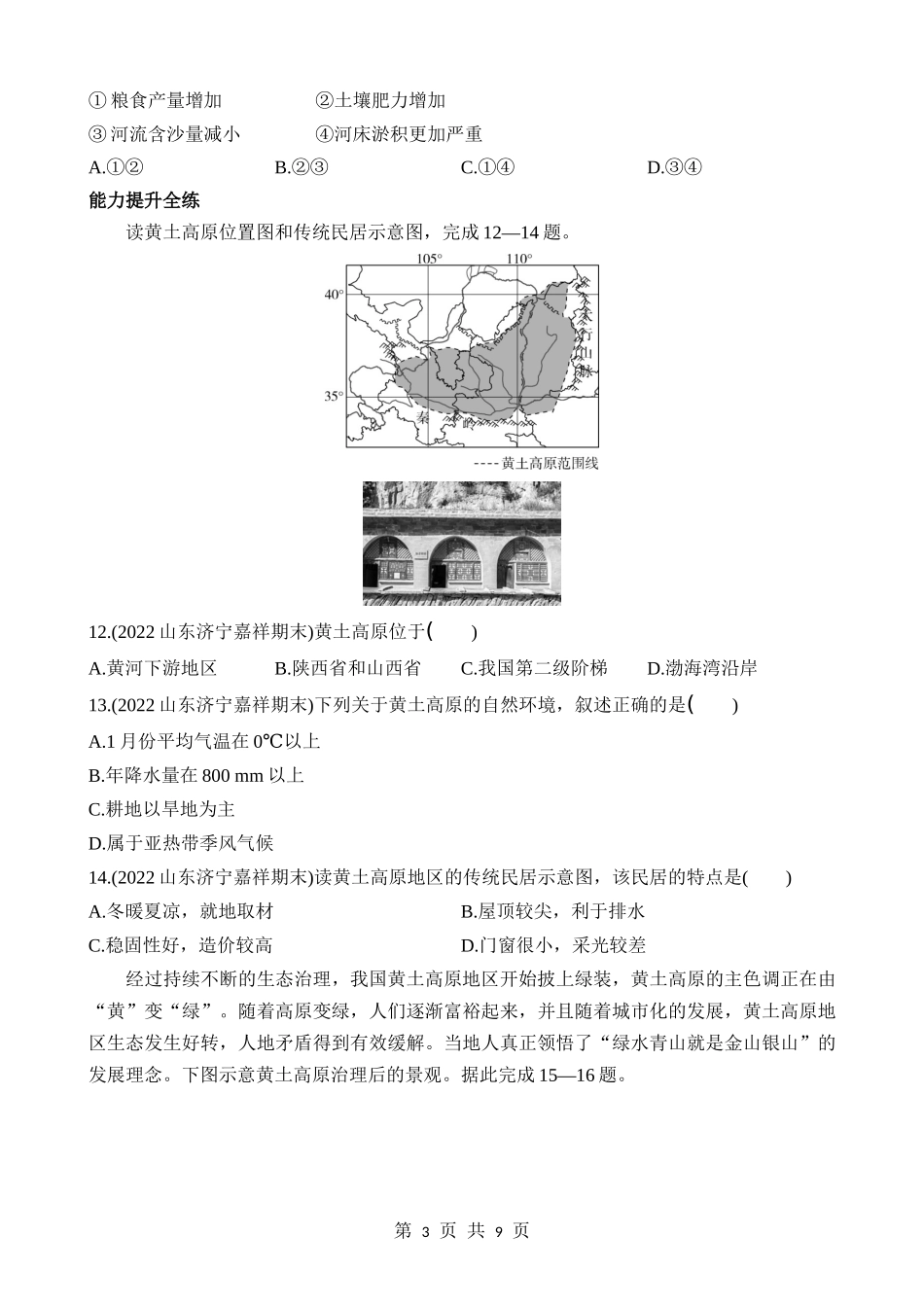 【七年级下册地理鲁教5.4版】6.3 世界最大的黄土堆积区——黄土高原 同步练习.docx_第3页