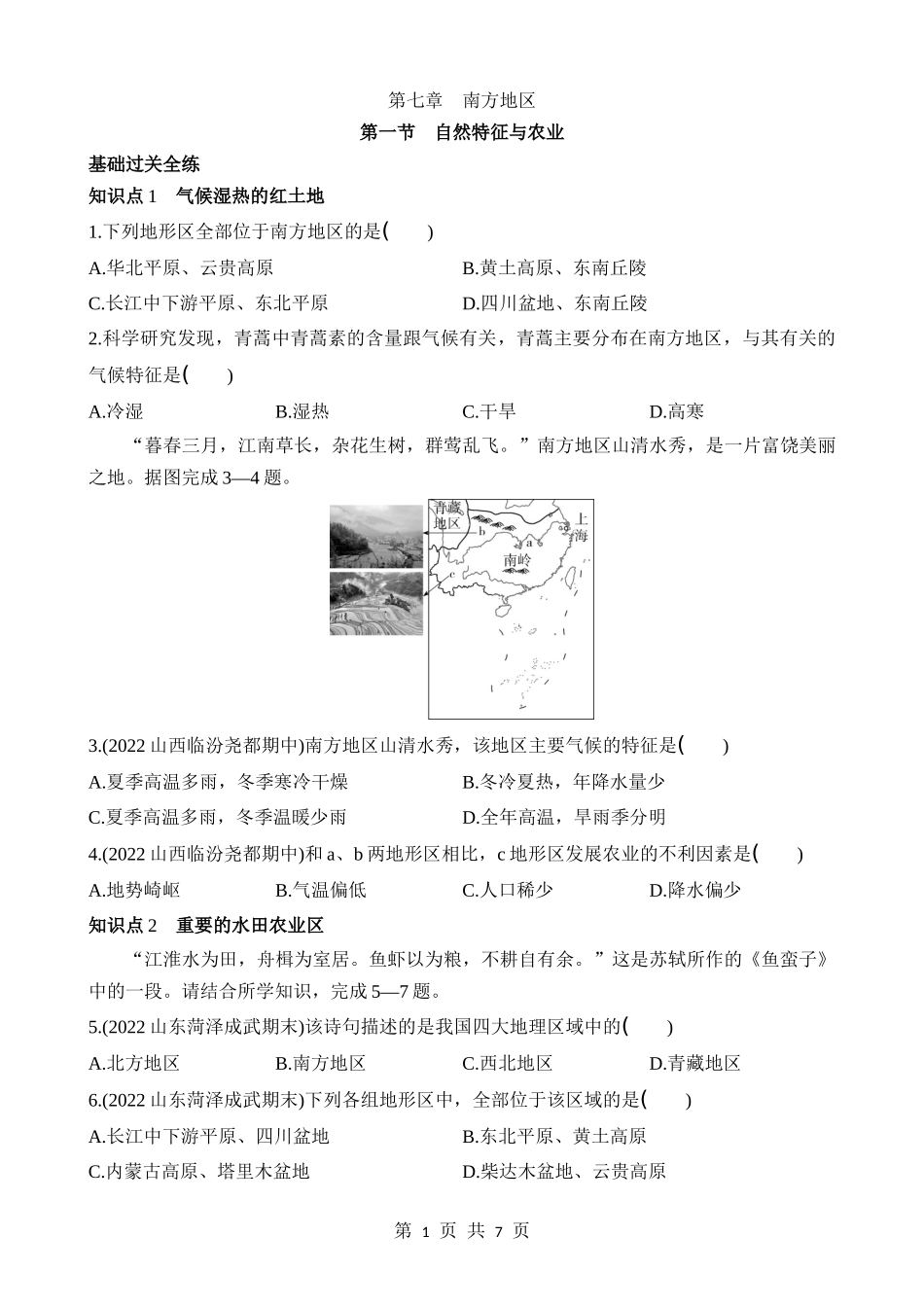 【七年级下册地理鲁教5.4版】7.1 自然特征与农业 同步练习.docx_第1页