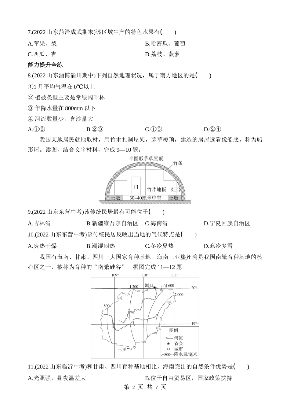 【七年级下册地理鲁教5.4版】7.1 自然特征与农业 同步练习.docx_第2页