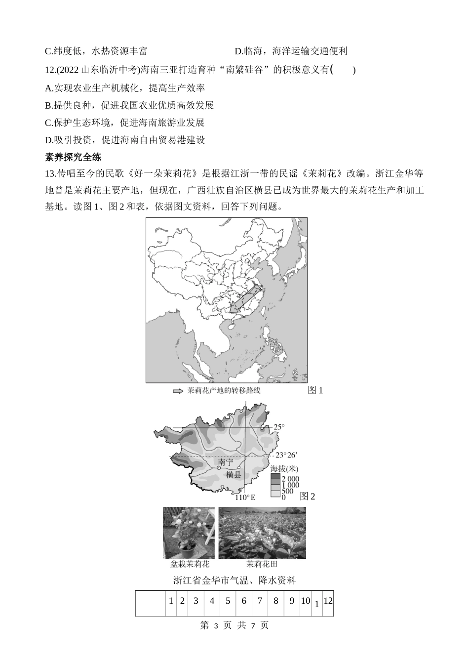 【七年级下册地理鲁教5.4版】7.1 自然特征与农业 同步练习.docx_第3页