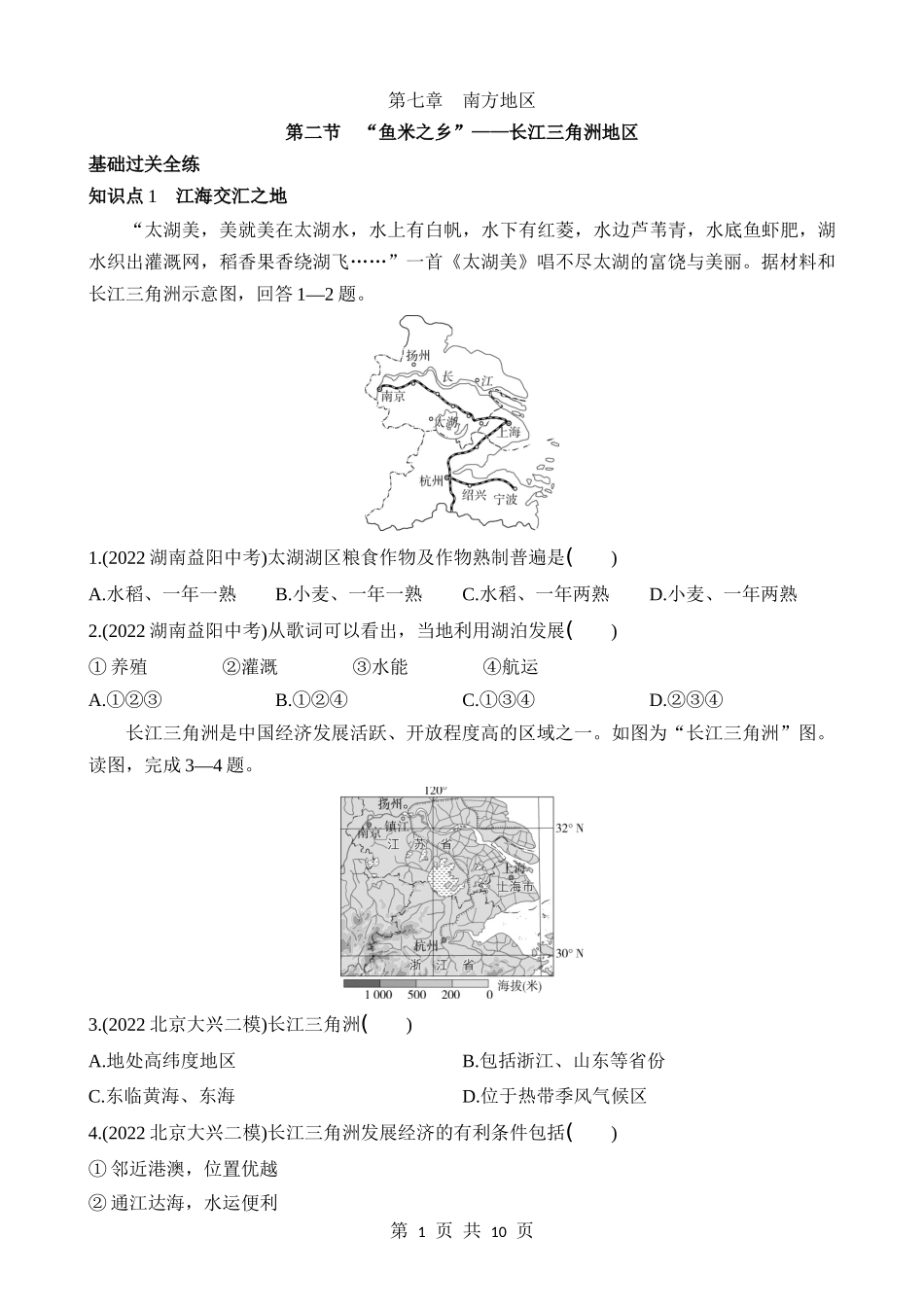 【七年级下册地理鲁教5.4版】7.2 “鱼米之乡”——长江三角洲地区 同步练习.docx_第1页