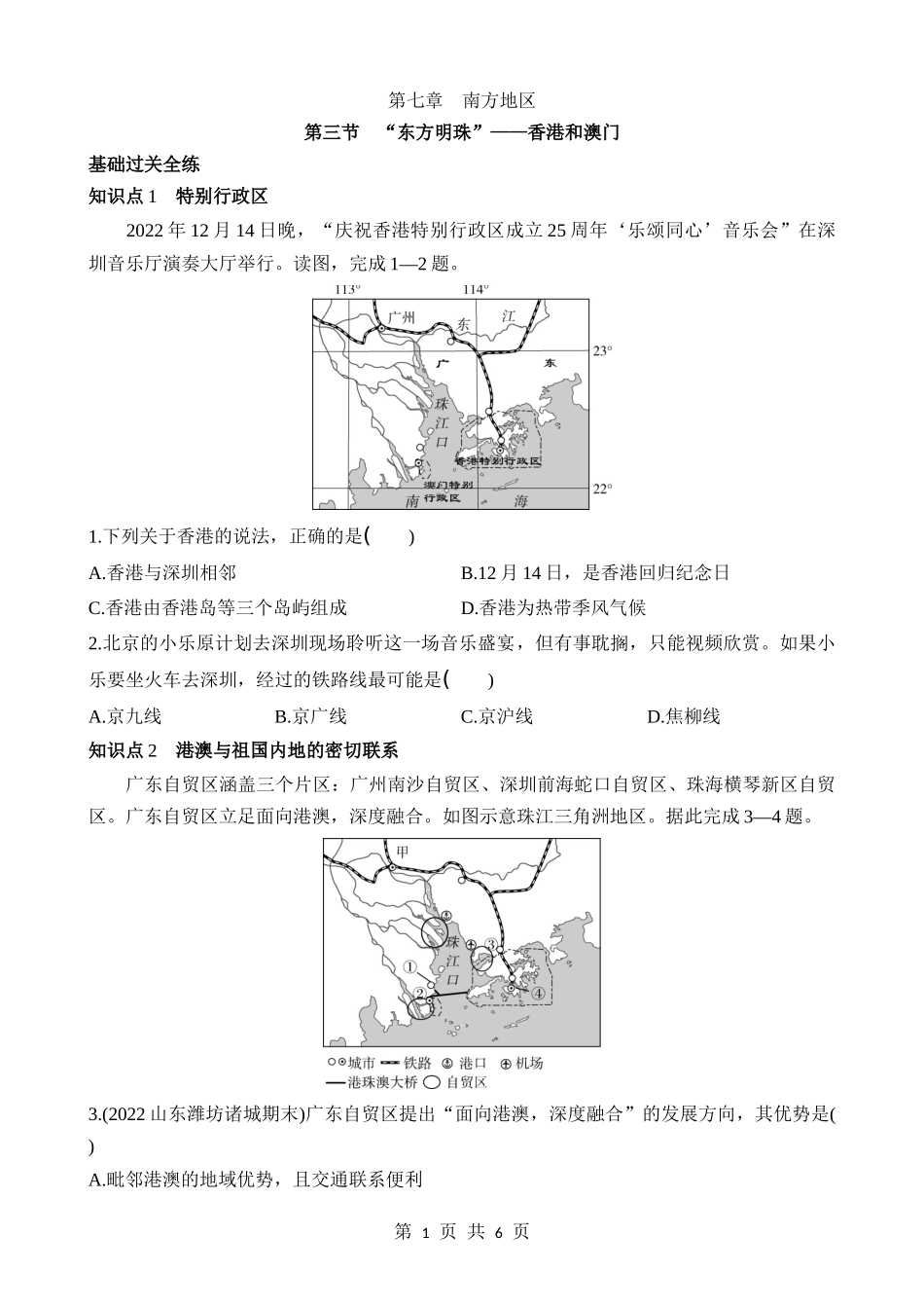 【七年级下册地理鲁教5.4版】7.3 “东方明珠”——香港和澳门 同步练习.docx_第1页