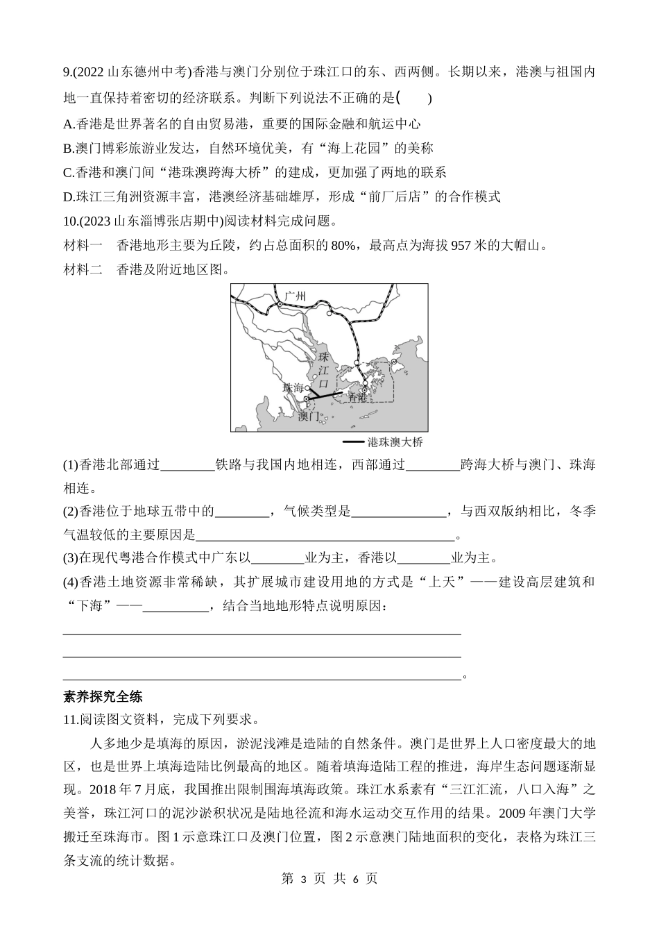 【七年级下册地理鲁教5.4版】7.3 “东方明珠”——香港和澳门 同步练习.docx_第3页