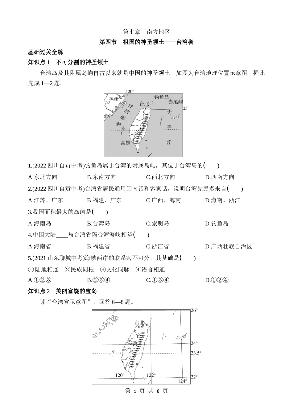 【七年级下册地理鲁教5.4版】7.4 祖国的神圣领土——台湾省 同步练习.docx_第1页