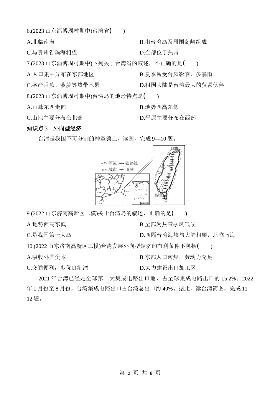 【七年级下册地理鲁教5.4版】7.4 祖国的神圣领土——台湾省 同步练习.docx_第2页