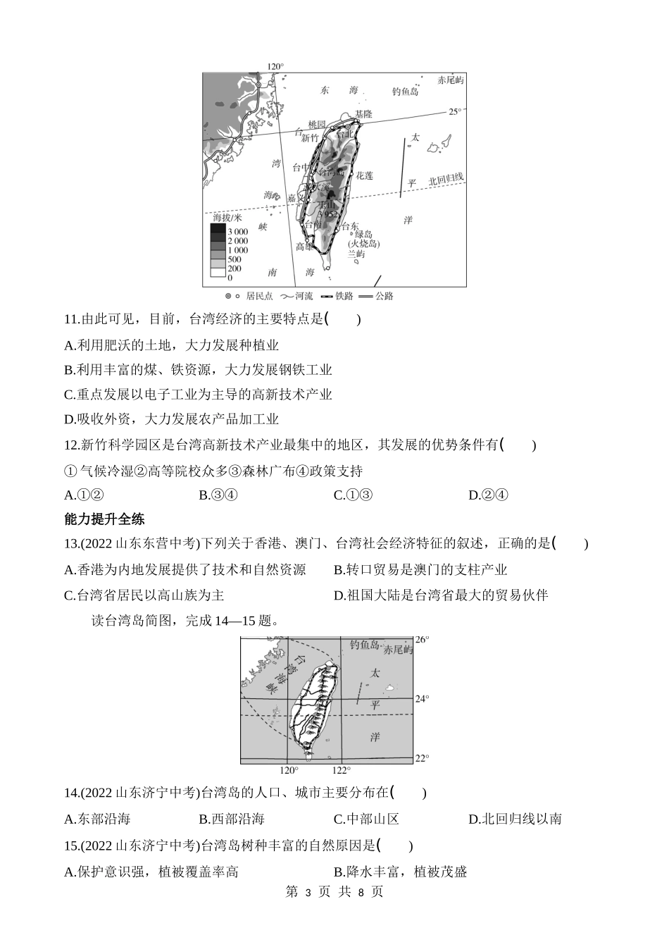 【七年级下册地理鲁教5.4版】7.4 祖国的神圣领土——台湾省 同步练习.docx_第3页