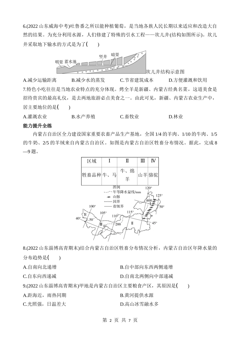 【七年级下册地理鲁教5.4版】8.1 自然特征与农业 同步练习.docx_第2页