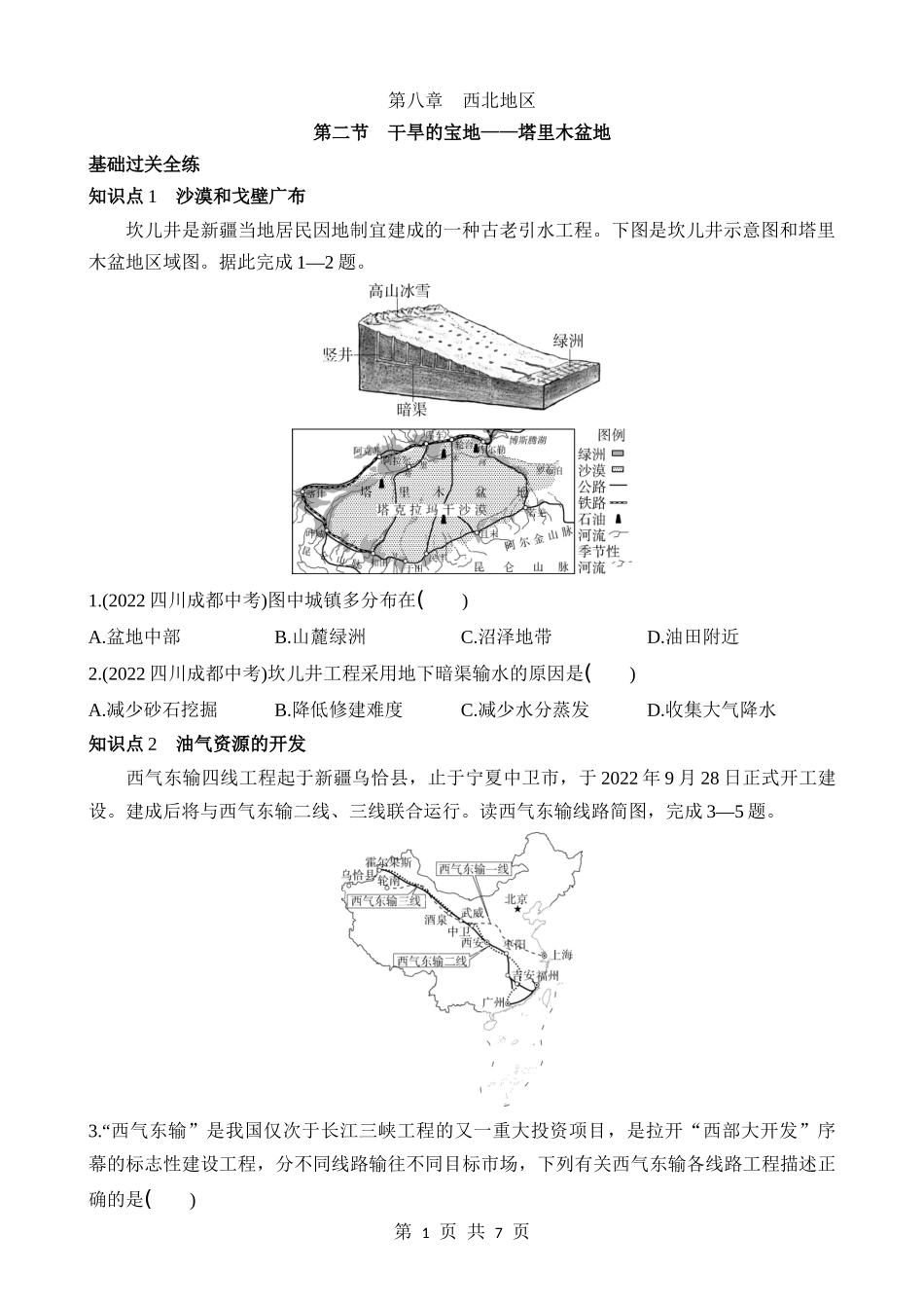 【七年级下册地理鲁教5.4版】8.2 干旱的宝地——塔里木盆地 同步练习.docx_第1页