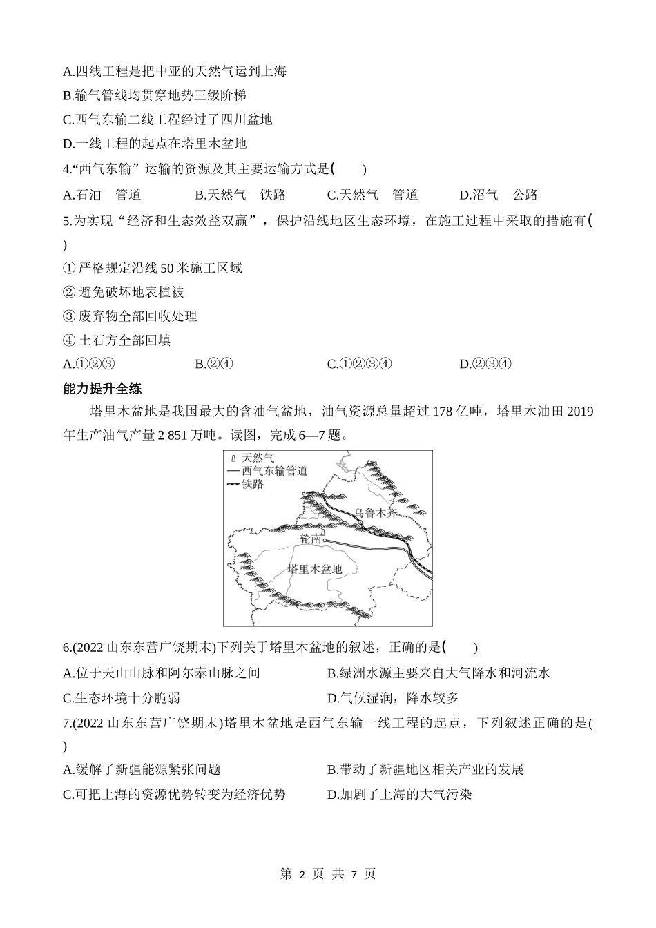 【七年级下册地理鲁教5.4版】8.2 干旱的宝地——塔里木盆地 同步练习.docx_第2页