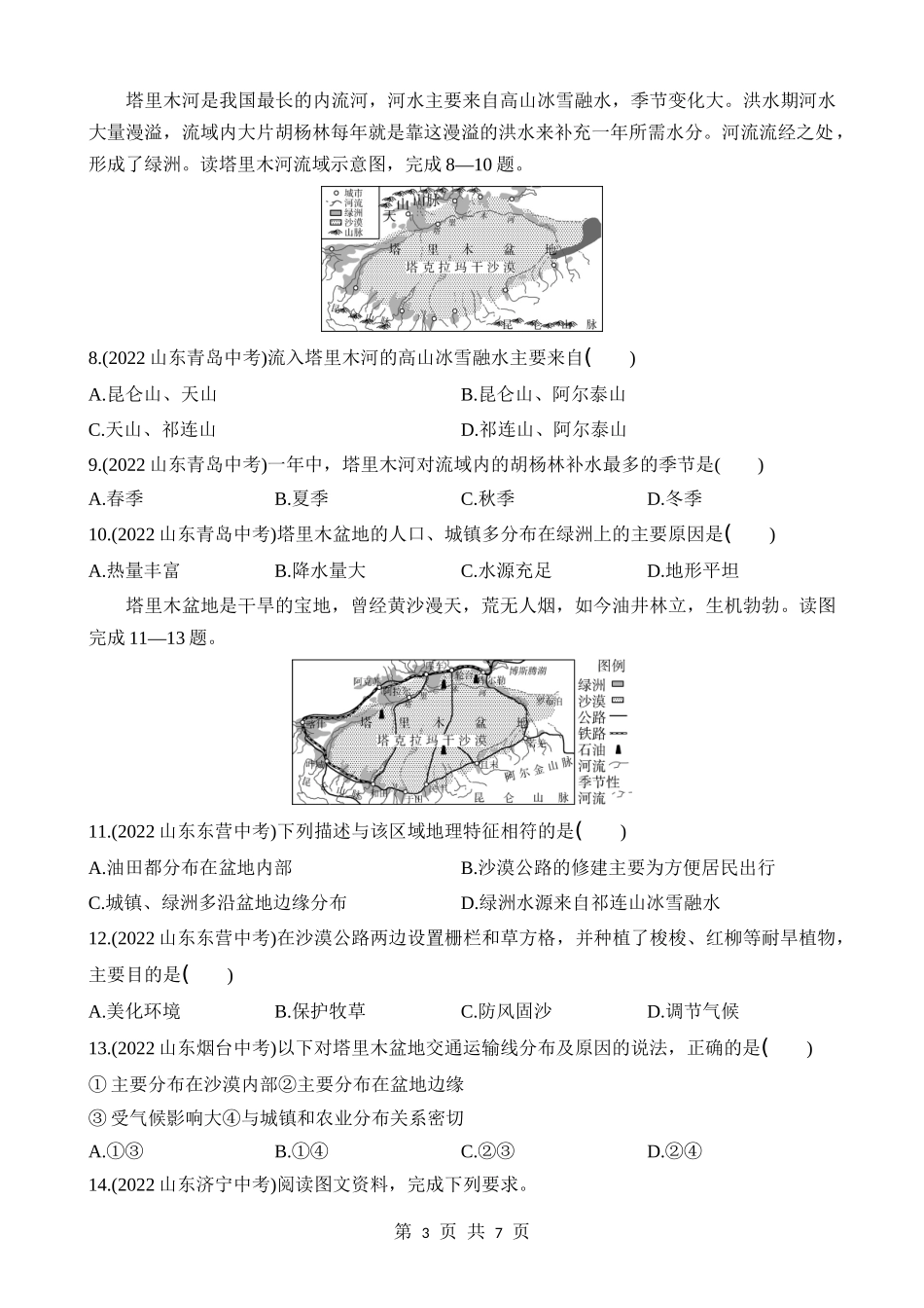 【七年级下册地理鲁教5.4版】8.2 干旱的宝地——塔里木盆地 同步练习.docx_第3页