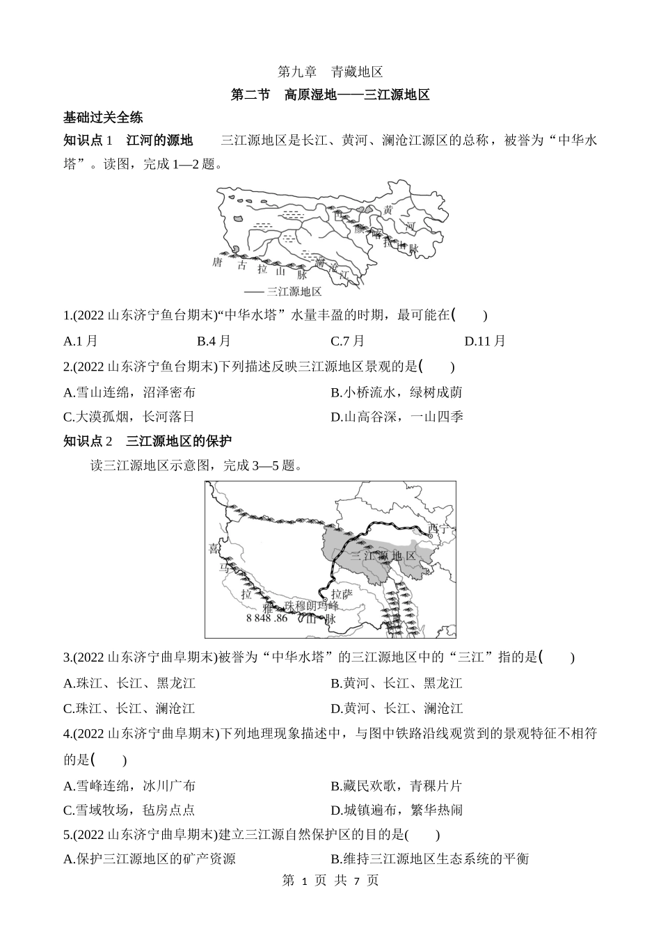 【七年级下册地理鲁教5.4版】9.2 高原湿地——三江源地区 同步练习.docx_第1页