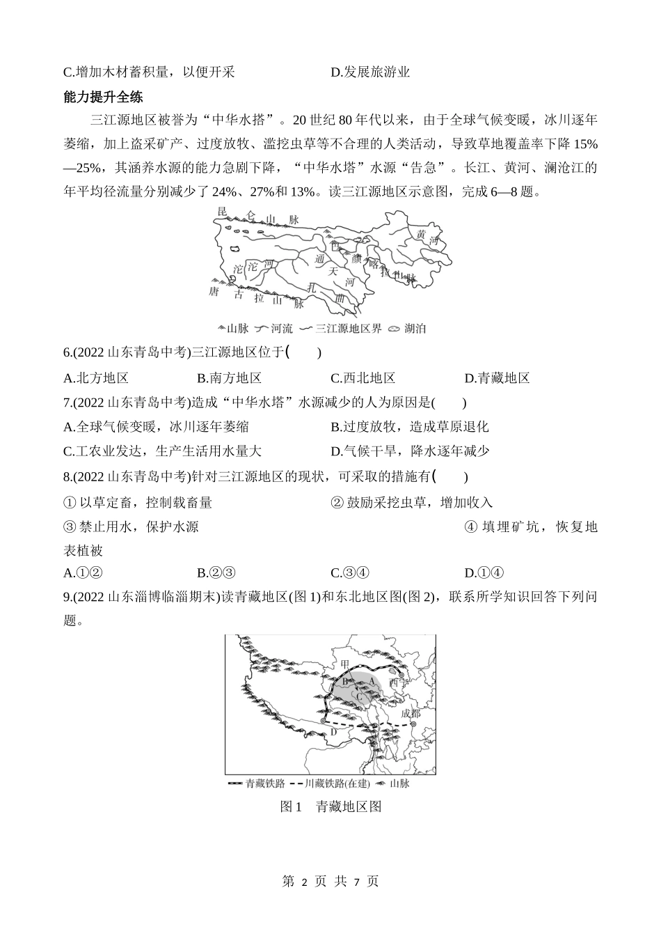 【七年级下册地理鲁教5.4版】9.2 高原湿地——三江源地区 同步练习.docx_第2页