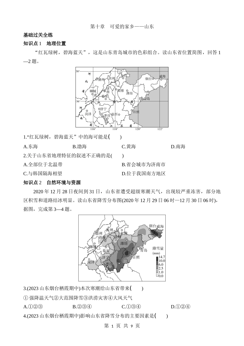 【七年级下册地理鲁教5.4版】10 可爱的家乡——山东 同步练习.docx_第1页