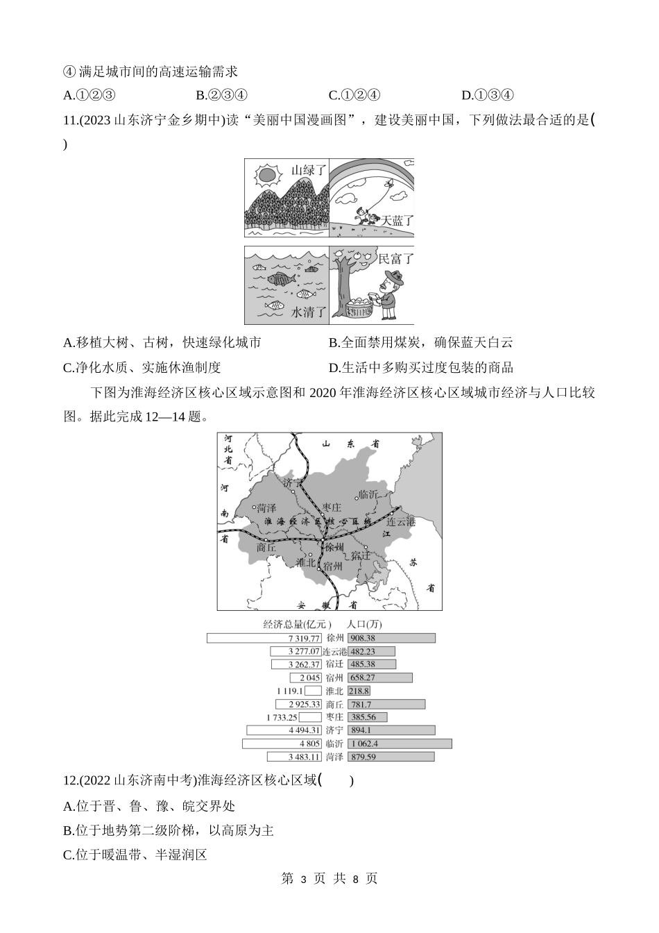 【七年级下册地理鲁教5.4版】11 中国在世界中 同步练习.docx_第3页